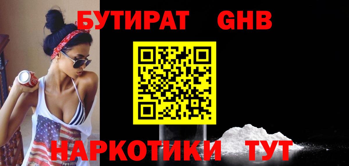 БУТИРАТ GHB  Вход с VPN  Нурлат 