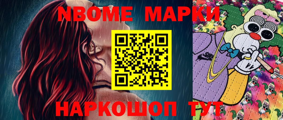 Марки NBOMe 1,8мг Нурлат